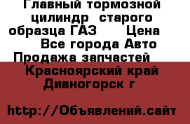 Главный тормозной цилиндр  старого образца ГАЗ-66 › Цена ­ 100 - Все города Авто » Продажа запчастей   . Красноярский край,Дивногорск г.